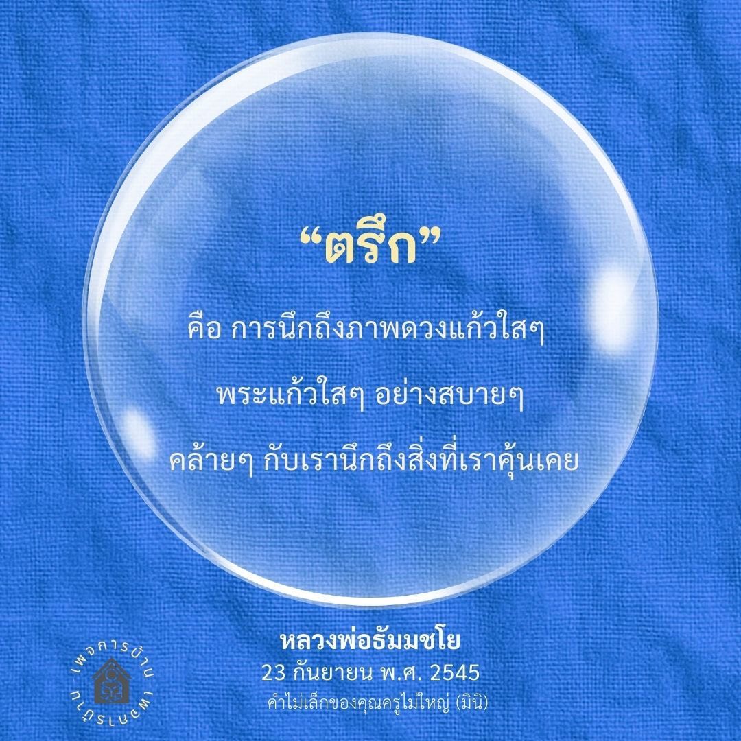 ตรีก: การนึกถึงภาพดวงแก้วใสๆ เพื่อความสงบ