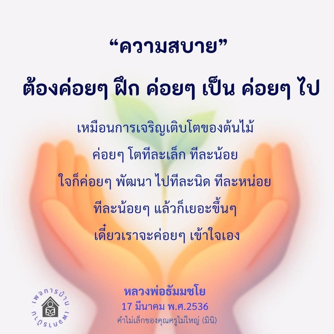 ความสบาย: การเจริญเติบโตทีละน้อย