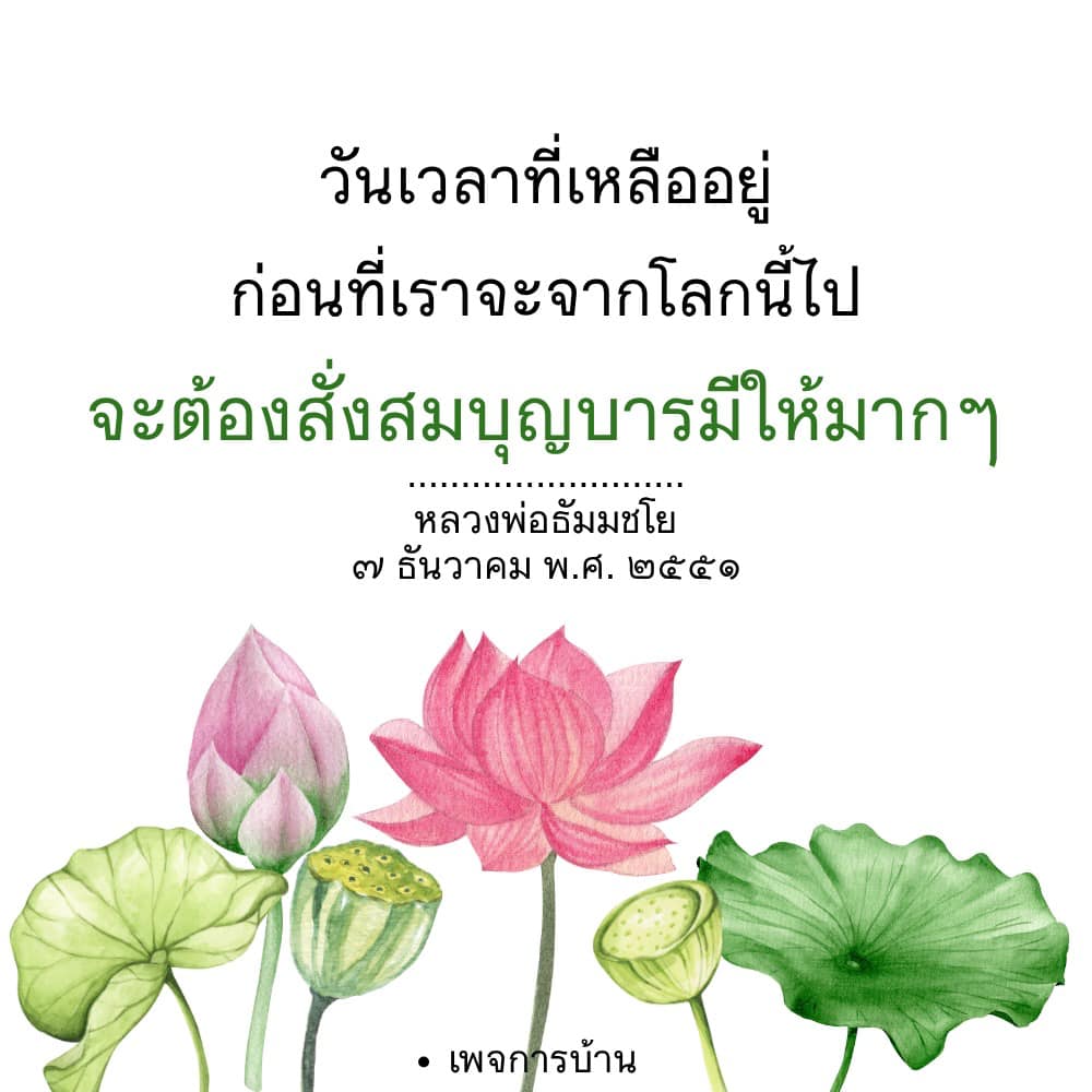 สำรวจความหมายของวันเวลาที่เหลืออยู่และการสั่งสมบุญบารมีให้มากขึ้น ตามคำสอนของหลวงพ่อธัมมชโย เพื่อเตรียมพร้อมสำหรับการเดินทางครั้งสุดท้ายในชีวิต