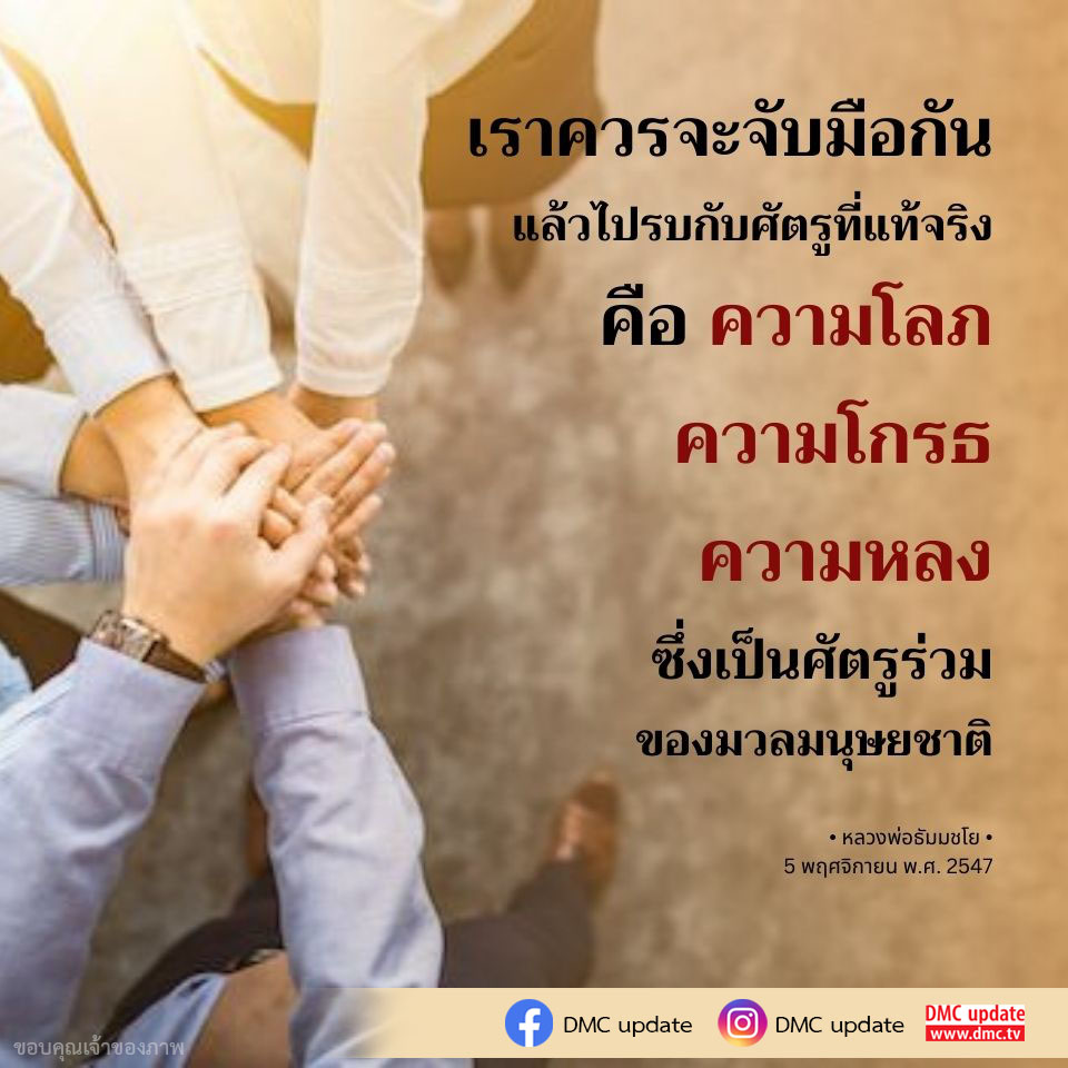 สำรวจแนวคิดของหลวงพ่อธัมมชโยเกี่ยวกับการร่วมมือกันเพื่อต่อสู้กับศัตรูที่แท้จริงของมวลมนุษยชาติ ได้แก่ ความโลภ ความโกรธ และความหลง ในการสร้างสันติสุขและความเข้าใจในสังคม