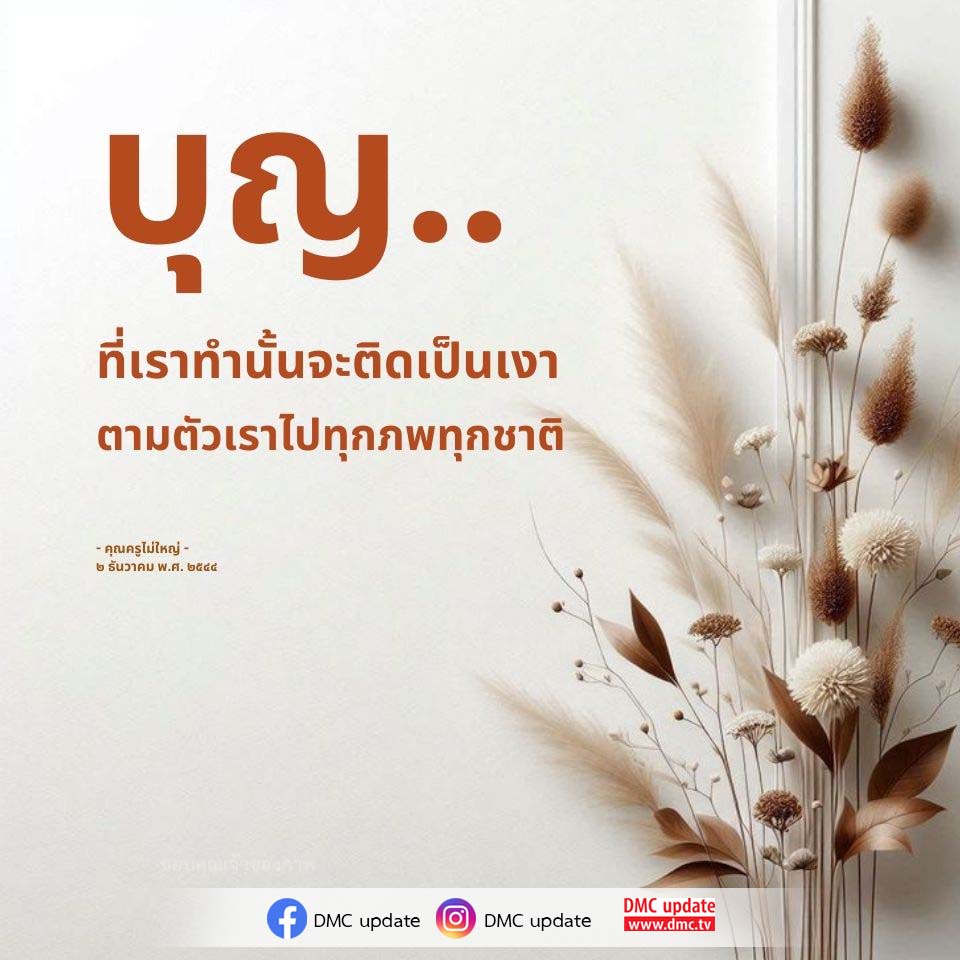 บุญและกรรม: เส้นทางสู่การทำความดีในทุกภพชาติ