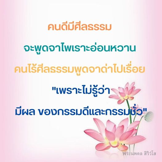 ค้นพบความสำคัญของศีลธรรมในชีวิตประจำวันและผลกระทบจากการพูดจาในบทความนี้ โดยพระนพดล สิริวโส เน้นถึงความแตกต่างระหว่างคนดีที่มีศีลธรรมและคนไร้ศีลธรรม พร้อมทั้งอธิบายถึงกรรมดีและกรรมชั่วที่เกิดจากคำพูด