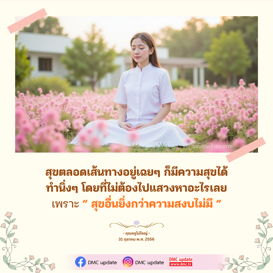 ความสุขและความสงบจากการอยู่เฉยๆ | DMC Update