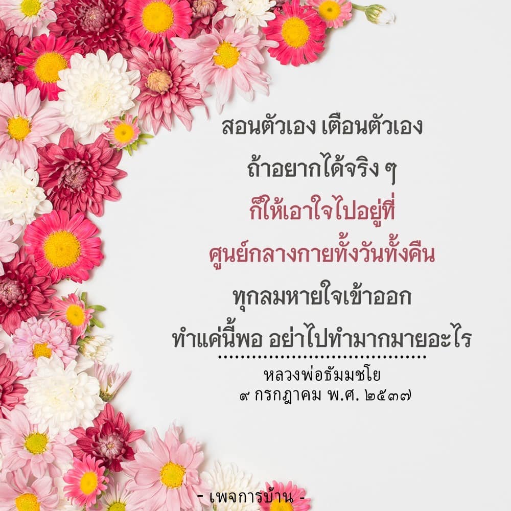 เรียนรู้วิธีการสอนและเตือนตัวเองจากหลวงพ่อธัมมชโย โดยการนำใจไปอยู่ที่ศูนย์กลางกายตลอดทั้งวันและคืน พร้อมเทคนิคง่ายๆ ที่จะช่วยพัฒนาจิตใจและสร้างความสงบในชีวิตประจำวัน