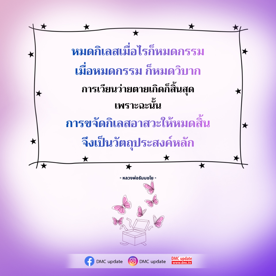 การหมดกิเลสและการขจัดกรรมตามหลักคำสอนของหลวงพ่อธัมมชโย