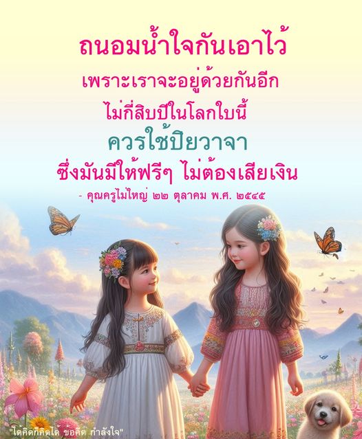 บทความนี้พูดถึงความสำคัญของการถนอมน้ำใจกันและการใช้ปิยวาจาในชีวิตประจำวัน เพื่อสร้างความสัมพันธ์ที่ดีในระยะยาว และเป็นกำลังใจให้กับกันและกันในโลกที่เราจะอยู่ด้วยกันอีกหลายสิบปี