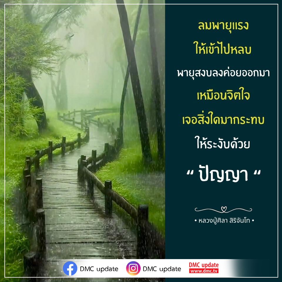 เรียนรู้วิธีการรับมือกับสถานการณ์ที่ยากลำบากด้วยปัญญา จากคำสอนของหลวงปู่ศิลา สิริจันโท และค้นพบแนวทางในการสงบจิตใจเมื่อเผชิญกับลมพายุแรง
