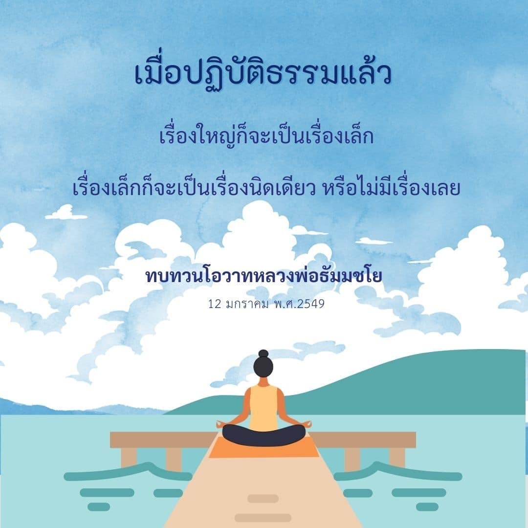 เรียนรู้เกี่ยวกับการปฏิบัติธรรมและการทบทวนโอวาทจากหลวงพ่อธัมมชโย ที่จะช่วยให้คุณเปลี่ยนเรื่องใหญ่ให้กลายเป็นเรื่องเล็ก และทำให้ชีวิตมีความสงบสุขมากขึ้น