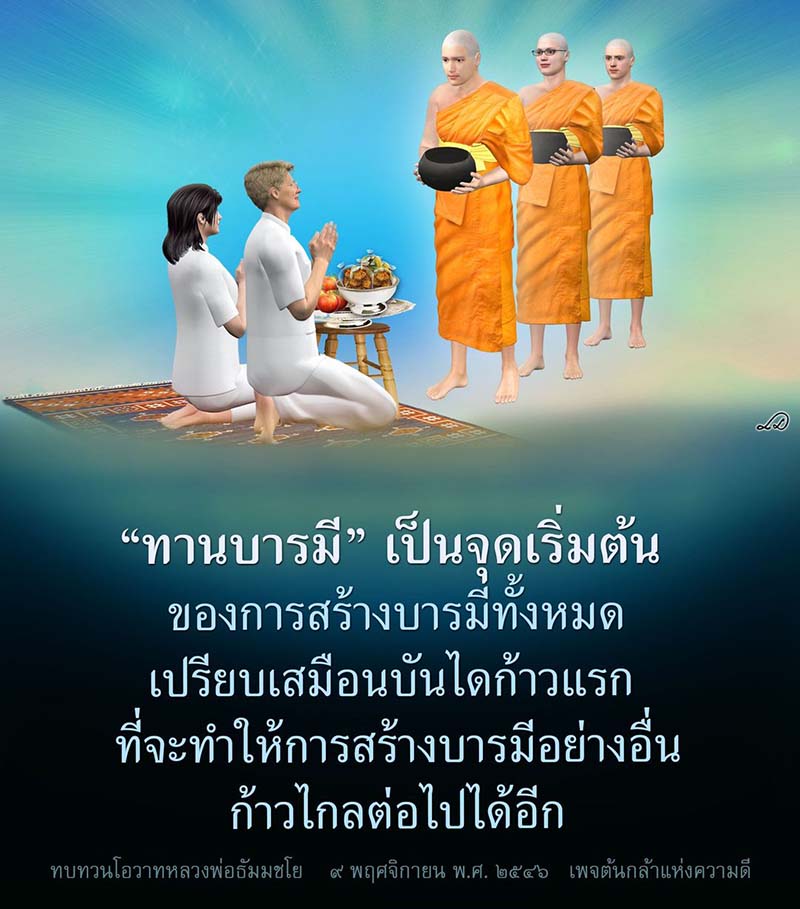 เรียนรู้เกี่ยวกับทานบารมี ซึ่งเป็นจุดเริ่มต้นในการสร้างบารมีทั้งหมด เปรียบเสมือนบันไดก้าวแรกที่จะนำไปสู่การสร้างบารมีอย่างอื่นอย่างมีประสิทธิภาพ พร้อมทบทวนโอวาทจากหลวงพ่อธัมมชโย เพื่อเสริมสร้างความดีในชีวิต