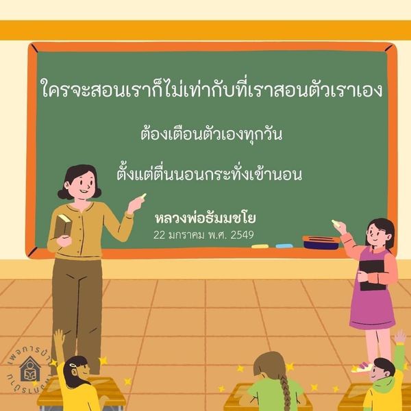 เรียนรู้ความสำคัญของการสอนตัวเองจากคำสอนของหลวงพ่อธัมมชโย พร้อมวิธีการเตือนตัวเองทุกวันเพื่อการพัฒนาตนเองอย่างต่อเนื่อง ตั้งแต่ตื่นนอนจนถึงเข้านอน