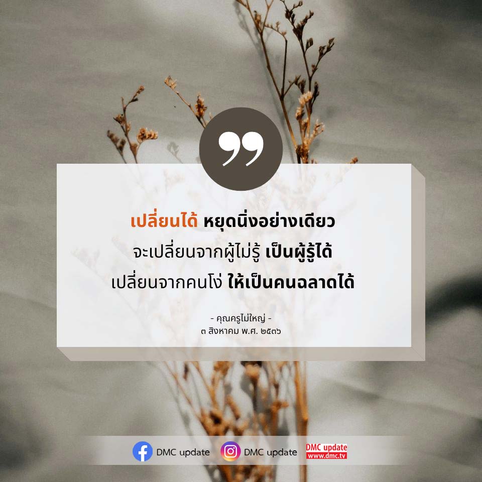 ค้นพบวิธีการเปลี่ยนแปลงชีวิตจากผู้ไม่รู้ให้เป็นผู้รู้ และจากคนโง่ให้เป็นคนฉลาด ผ่านคำสอนของคุณครูไม่ใหญ่ ที่จะช่วยให้คุณพัฒนาตนเองอย่างมีประสิทธิภาพ