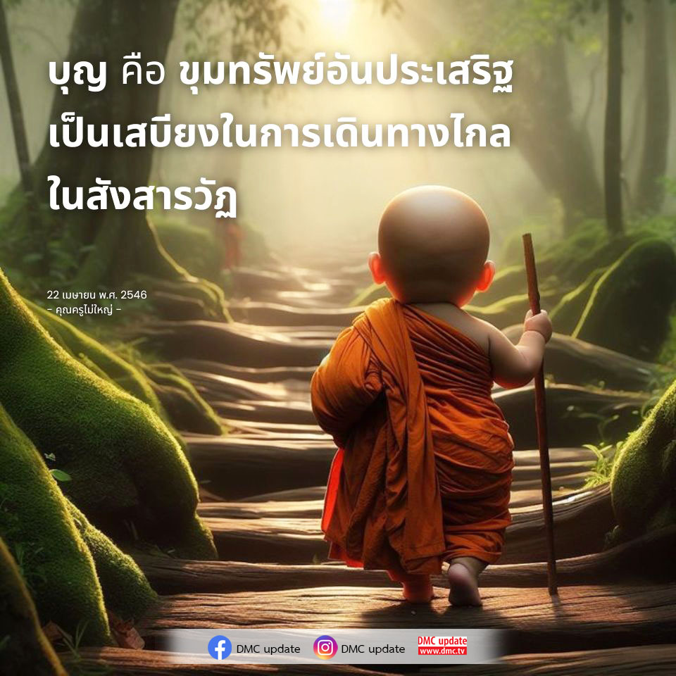 บุญ: ขุมทรัพย์อันประเสริฐในสังสารวัฏ