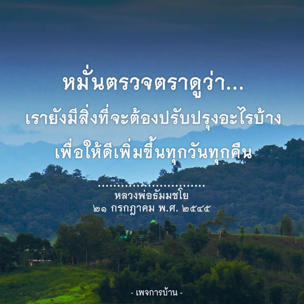 หมั่นตรวจสอบและปรับปรุงตนเองตามแนวทางของหลวงพ่อธัมมชโย เพื่อสร้างความก้าวหน้าในชีวิตและการพัฒนาตนเองอย่างต่อเนื่องทุกวันทุกคืน