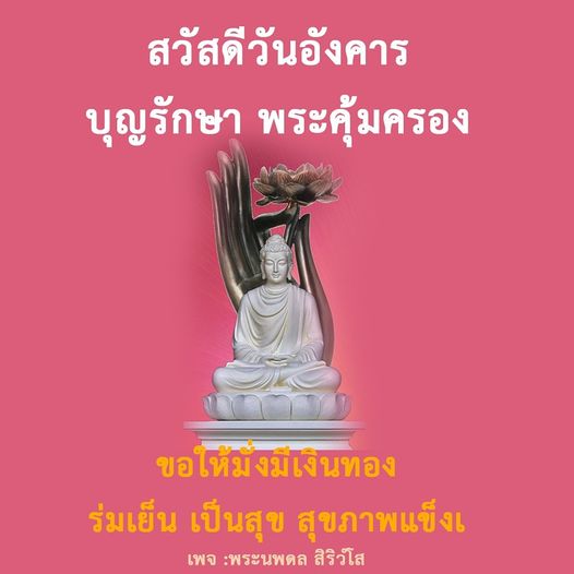 ร่วมส่งความสุขในวันอังคารด้วยคำอวยพรจากพระนพดล สิริวํโส ขอให้ทุกท่านมีความมั่งมีเงินทอง ร่มเย็น เป็นสุข และสุขภาพแข็งแรงตลอดไป