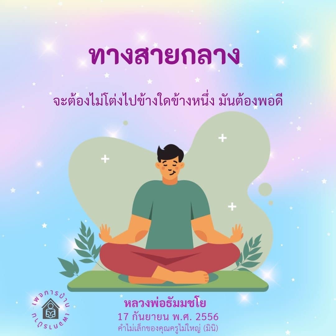 ทางสายกลาง: การใช้ชีวิตอย่างพอดีตามหลักธรรมของหลวงพ่อธัมมชโย