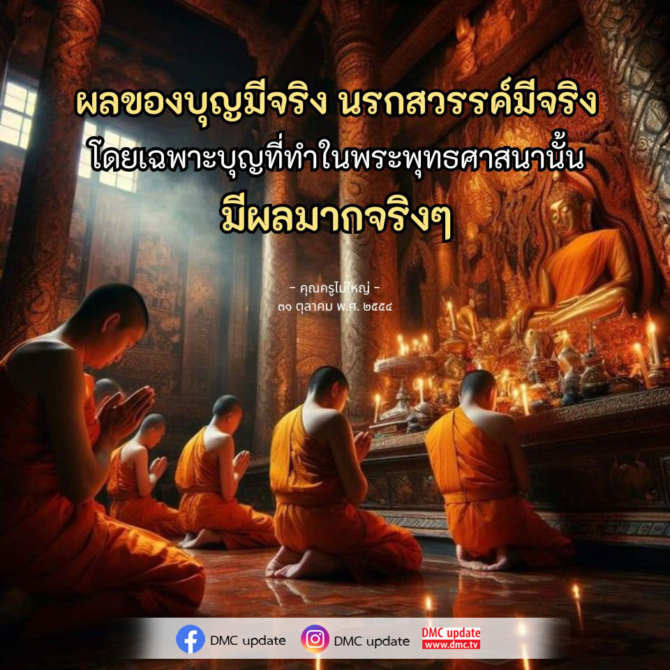 สำรวจผลของบุญที่ทำในพระพุทธศาสนา และความเชื่อเกี่ยวกับนรกและสวรรค์ พบกับแนวคิดจากคุณครูไม่ใหญ่ และอัปเดตข่าวสารจาก DMC ที่จะช่วยให้คุณเข้าใจความสำคัญของการทำบุญในชีวิตประจำวัน