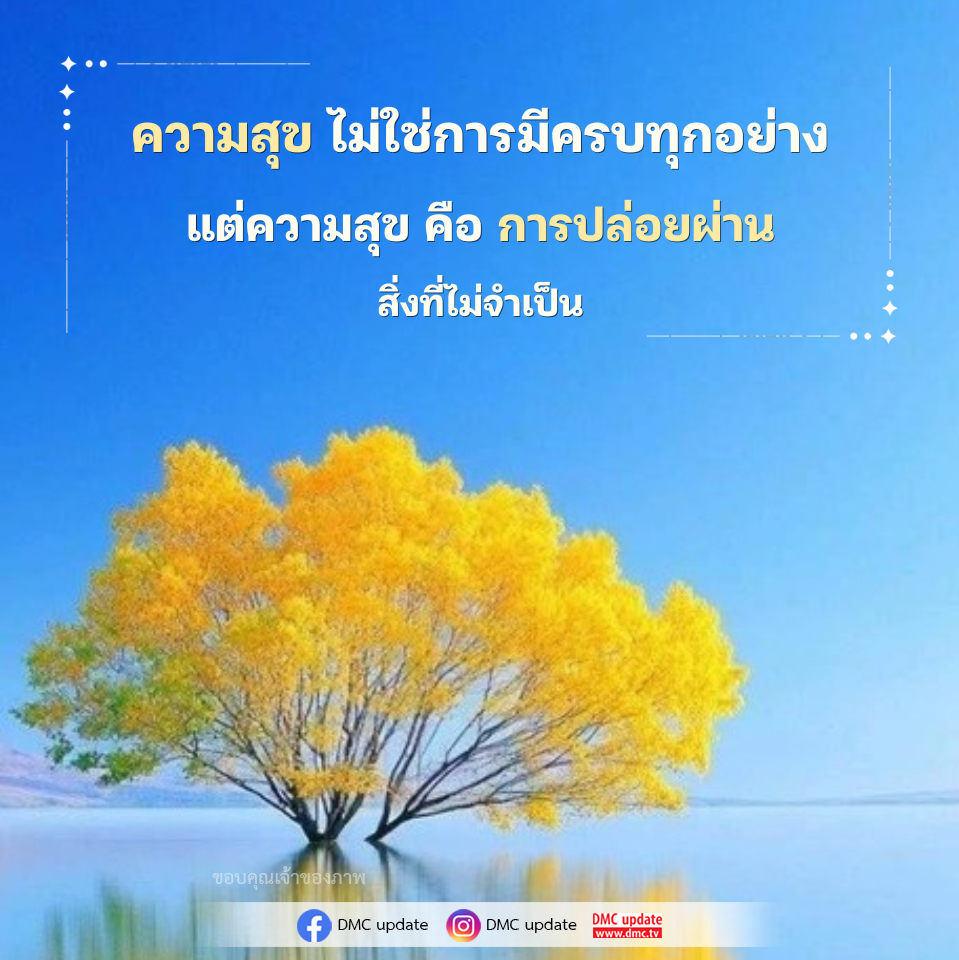 ความสุขคือการปล่อยผ่าน สิ่งที่ไม่จำเป็น