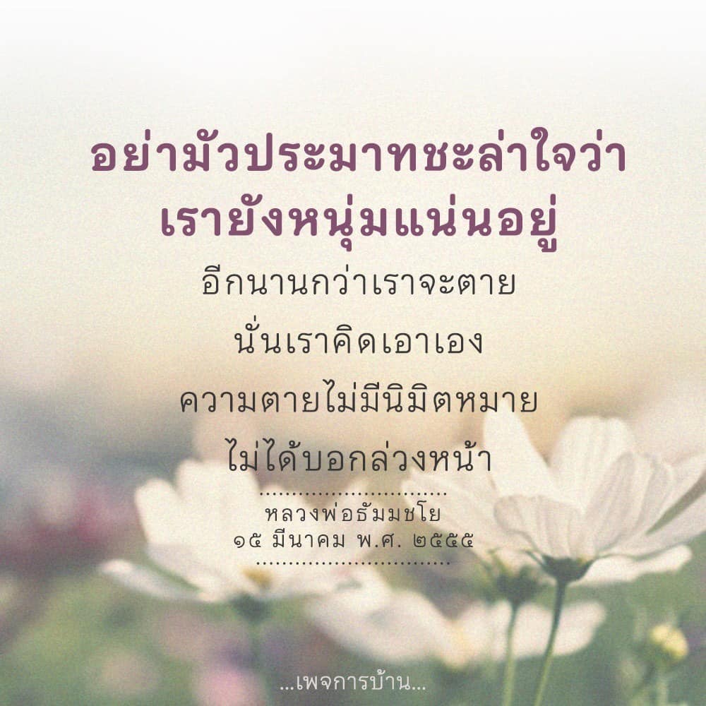 เรียนรู้ข้อคิดจากหลวงพ่อธัมมชโยเกี่ยวกับความตายและการใช้ชีวิตอย่างไม่ประมาท เพื่อเตือนใจให้เราเข้าใจว่าความตายไม่มีนิมิตหมายและควรใช้ชีวิตอย่างมีคุณค่า