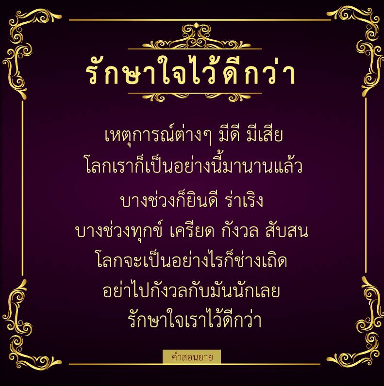 เรียนรู้วิธีการรักษาใจเพื่อความสุข ในโลกที่มีเหตุการณ์ที่ดีและเสีย อย่างไรก็ตาม คำสอนจากยายช่วยให้เราเข้าใจว่าการรักษาใจไว้ดีกว่า เพื่อลดความเครียด กังวล และสับสนในชีวิตประจำวัน