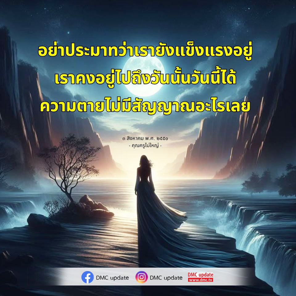 เรียนรู้เกี่ยวกับความสำคัญของการไม่ประมาทในชีวิตและการเตรียมตัวสำหรับความตายผ่านคำสอนจากคุณครูไม่ใหญ่ พร้อมอัปเดตจาก DMC เพื่อเสริมสร้างความเข้าใจในชีวิตและความตาย