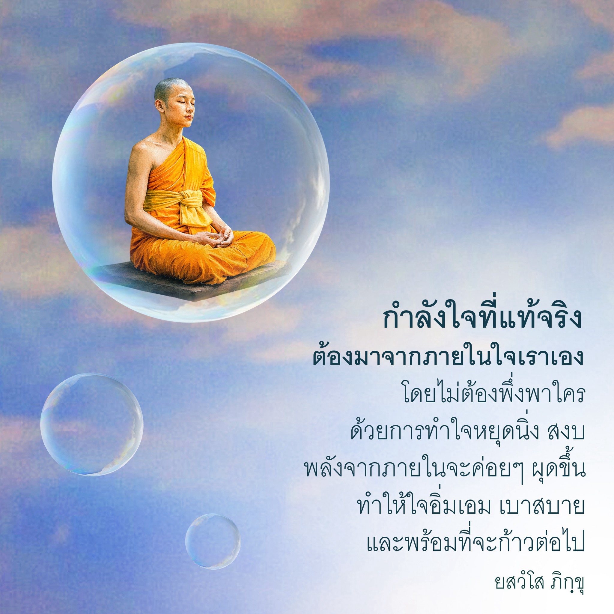 กำลังใจที่แท้จริง: พลังจากภายใน