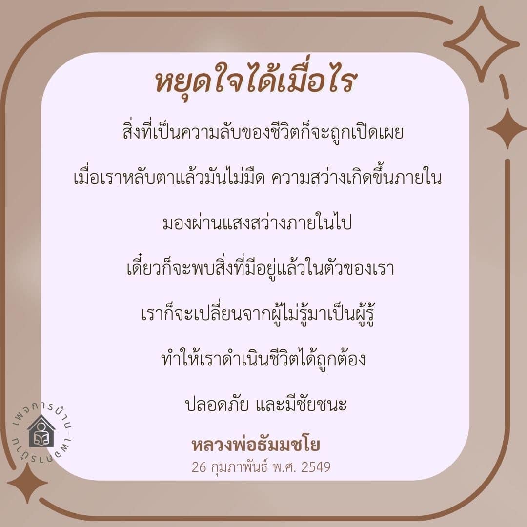 ค้นพบความลับของชีวิตผ่านคำสอนของหลวงพ่อธัมมชโย ที่จะช่วยให้คุณเข้าใจถึงแสงสว่างภายในและการเปลี่ยนแปลงจากผู้ไม่รู้เป็นผู้รู้ เพื่อดำเนินชีวิตอย่างถูกต้องและมีชัยชนะ