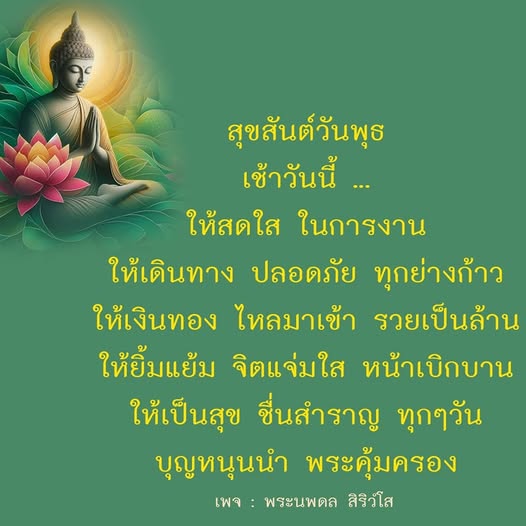 เช้าวันพุธนี้มาร่วมเฉลิมฉลองความสุขและความเจริญในชีวิตกับคำอวยพรจากพระนพดล สิริวํโส ให้ทุกคนมีความสุข ปลอดภัย และร่ำรวยตลอดทั้งวัน