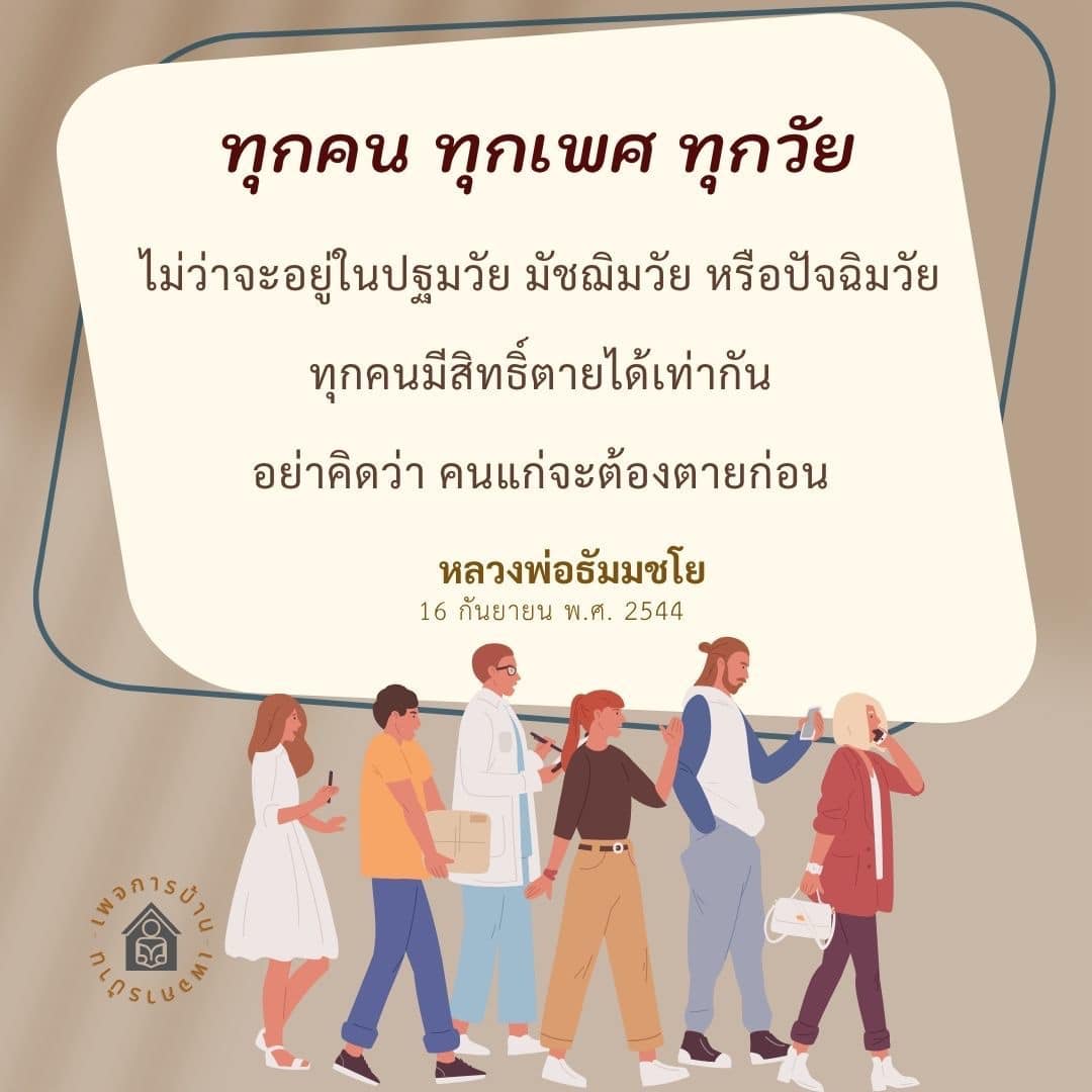 สำรวจแนวคิดเกี่ยวกับสิทธิในการตายของทุกคน ทุกเพศ ทุกวัย โดยอิงจากคำสอนของหลวงพ่อธัมมชโย ที่เน้นว่าทุกคนมีสิทธิ์ตายได้เท่ากัน ไม่ว่าจะอยู่ในช่วงวัยใด