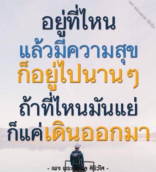 เพจพระนพดล สิริวโส นำเสนอแนวคิดในการใช้ชีวิตอย่างมีความสุข พร้อมแนะนำวิธีการเดินออกจากสถานการณ์ที่ไม่ดี เพื่อค้นหาความสุขในชีวิตที่แท้จริง