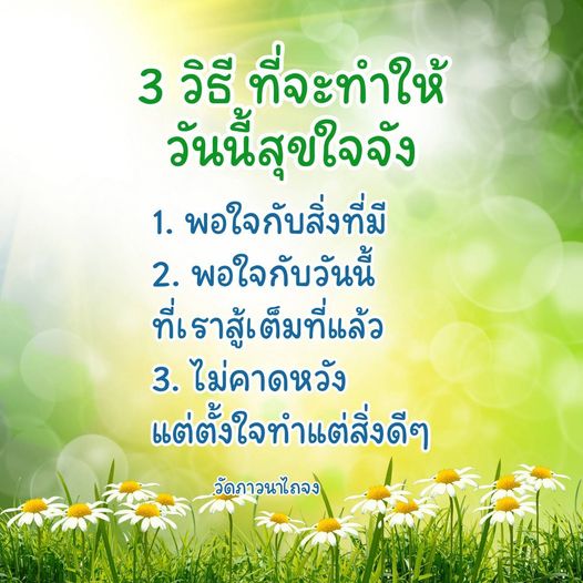 เรียนรู้ 3 วิธีง่ายๆ ที่จะทำให้คุณมีความสุขในวันนี้ พร้อมคำแนะนำจากวัดภาวนาไถจง เพื่อสร้างความพอใจในสิ่งที่มีและทำให้ชีวิตมีความหมายมากขึ้น