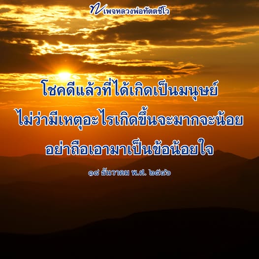หลวงพ่อทัตตชิโอ: โชคดีที่เกิดเป็นมนุษย์