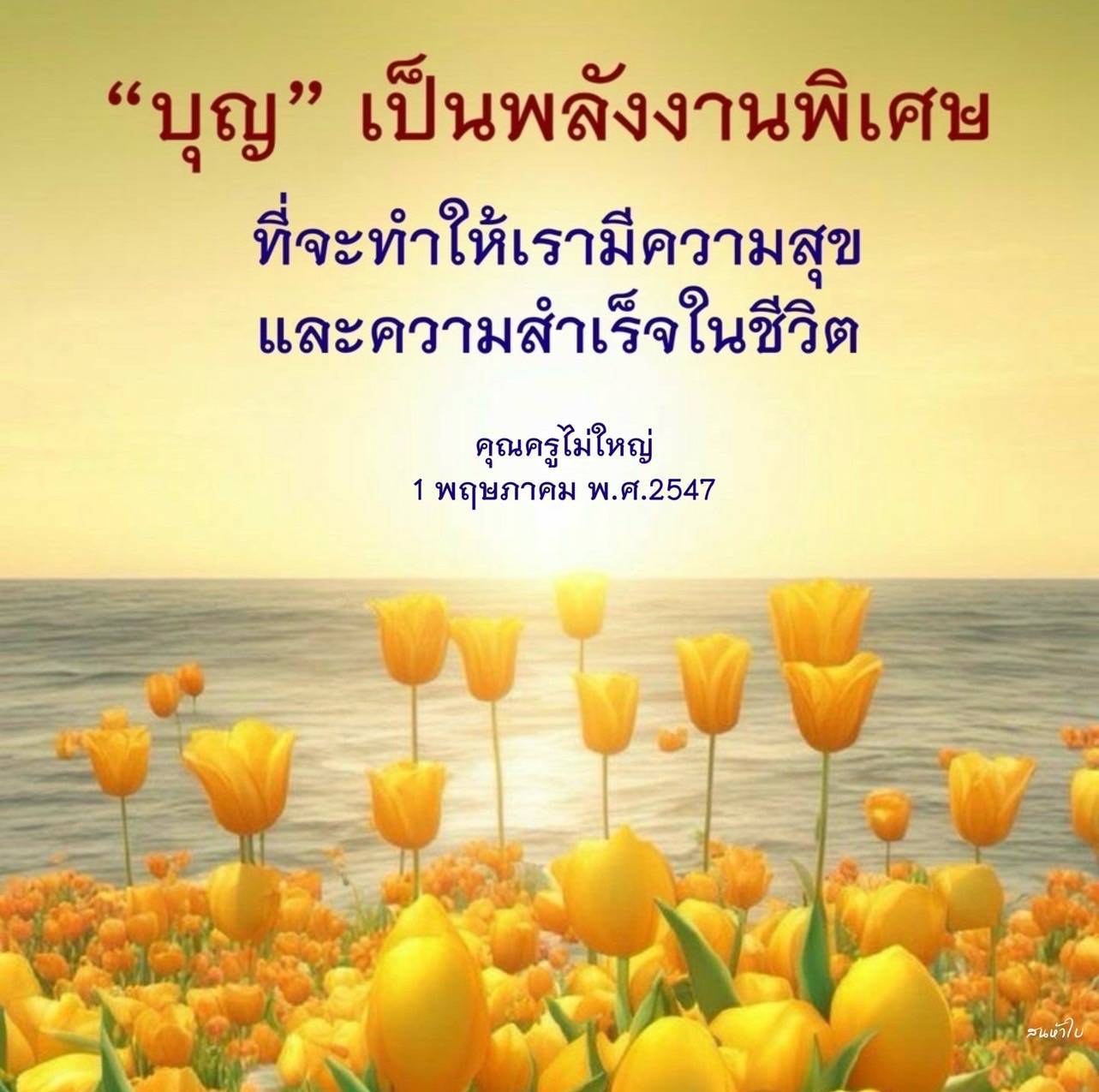 ค้นพบพลังของบุญที่สามารถนำพาคุณไปสู่ความสุขและความสำเร็จในชีวิต พร้อมบทเรียนจากคุณครูไม่ใหญ่ในหนังสือเซนด้าใบ