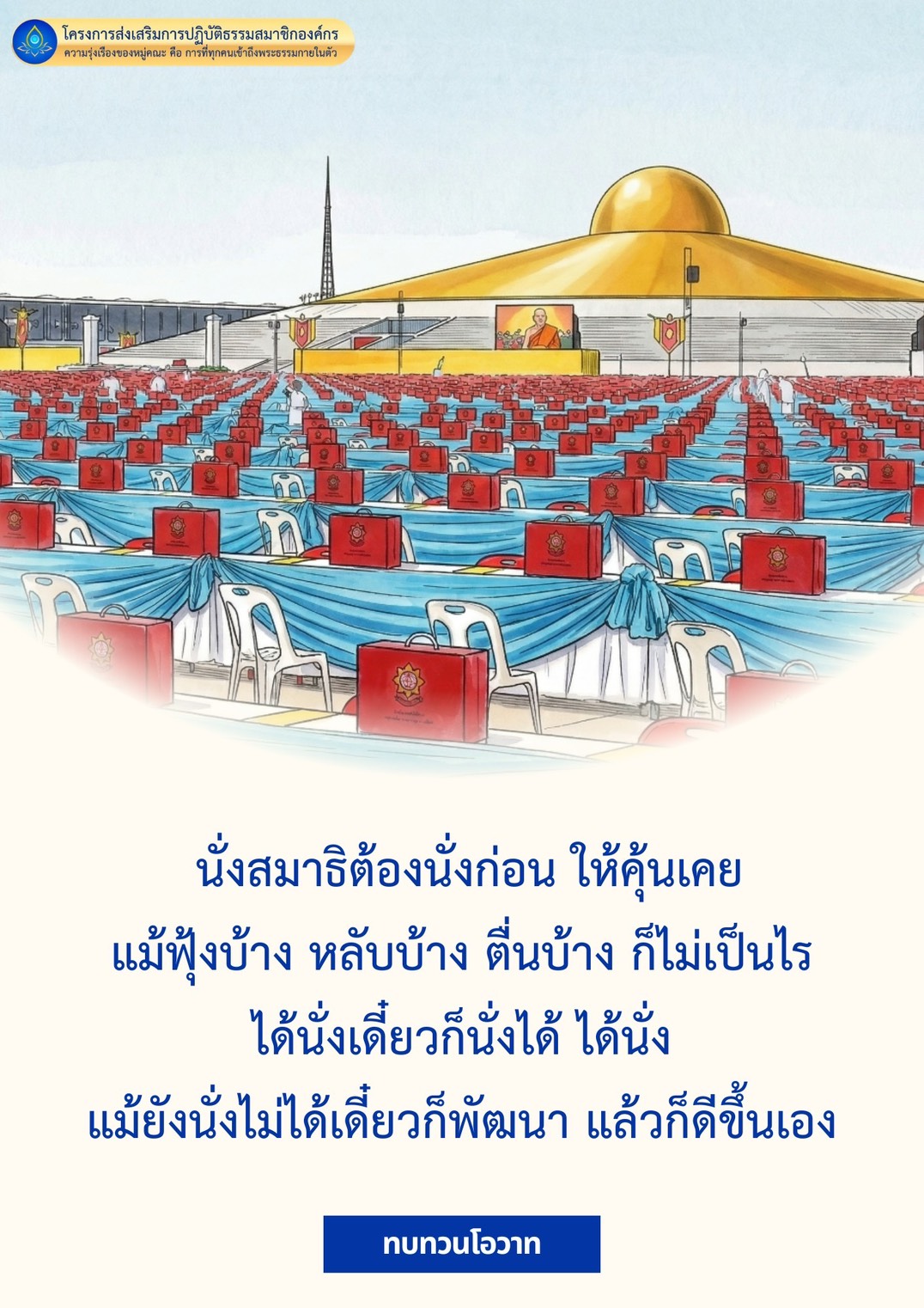 โครงการส่งเสริมการปฏิบัติธรรมสำหรับสมาชิกองค์กร