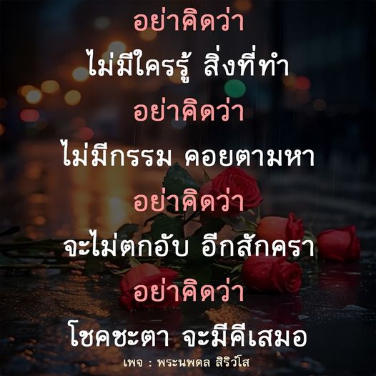 เพจพระนพดล สิริวํโส นำเสนอคำสอนที่ช่วยให้คุณเข้าใจถึงความสำคัญของกรรมและโชคชะตา พร้อมแนะนำแนวทางการใช้ชีวิตอย่างมีสติและมีความหวังในทุกสถานการณ์