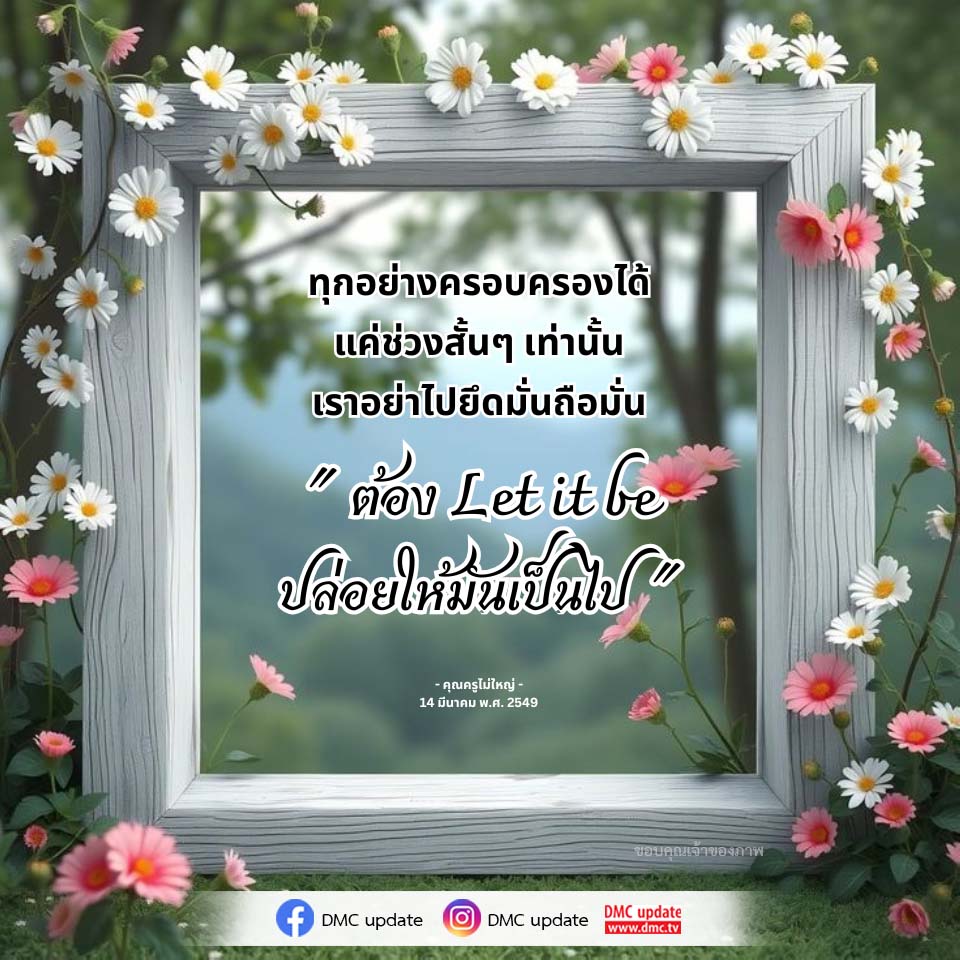 ปล่อยให้มันเป็นไป: การใช้ชีวิตอย่างมีสติในยุคปัจจุบัน