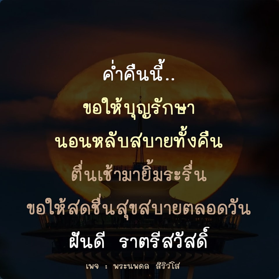 ร่วมแบ่งปันคำอวยพรค่ำคืนจากพระนพดล สิริวํโส เพื่อให้ทุกคนได้นอนหลับสบายและตื่นขึ้นมาพร้อมกับรอยยิ้มและความสดชื่นในวันใหม่