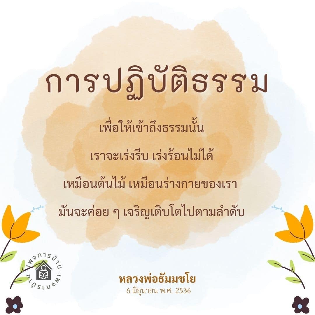 การปฏิบัติธรรมเป็นกระบวนการที่ต้องใช้เวลาและความเข้าใจ เพื่อเข้าถึงธรรมอย่างแท้จริง คล้ายกับการเจริญเติบโตของต้นไม้และร่างกาย ในบทความนี้เราจะสำรวจแนวทางการปฏิบัติธรรมที่หลวงพ่อธัมมชโยเสนอ เพื่อให้คุณได้เรียนรู้และพัฒนาจิตใจอย่างมีประสิทธิภาพ