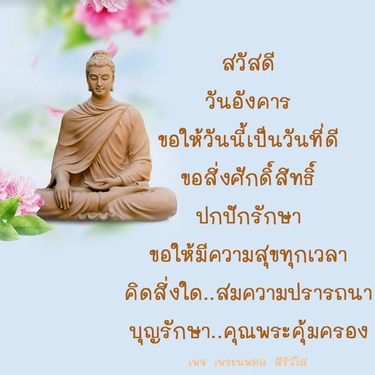เข้าร่วมกับเราในเพจพระนพดล สิริโส เพื่อขอพรและความสุขในวันอังคารนี้ ขอให้สิ่งศักดิ์สิทธิ์ปกปักรักษาและให้คุณพระคุ้มครองทุกท่านให้สมหวังในสิ่งที่ปรารถนา