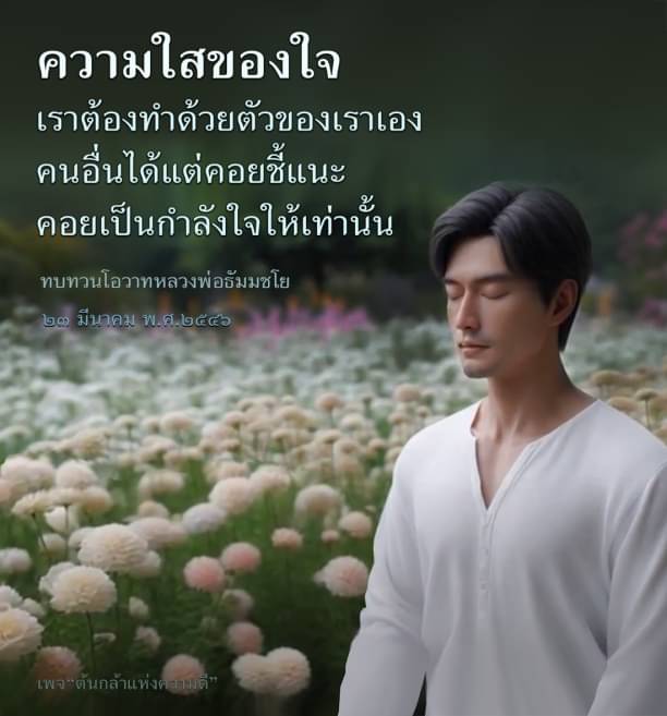 ค้นพบความใสของใจและการพัฒนาตนเองผ่านโอวาทจากหลวงพ่อธัมมชโย ที่จะช่วยให้คุณก้าวไปข้างหน้าในชีวิตด้วยความมั่นใจและความเข้าใจในตัวเอง