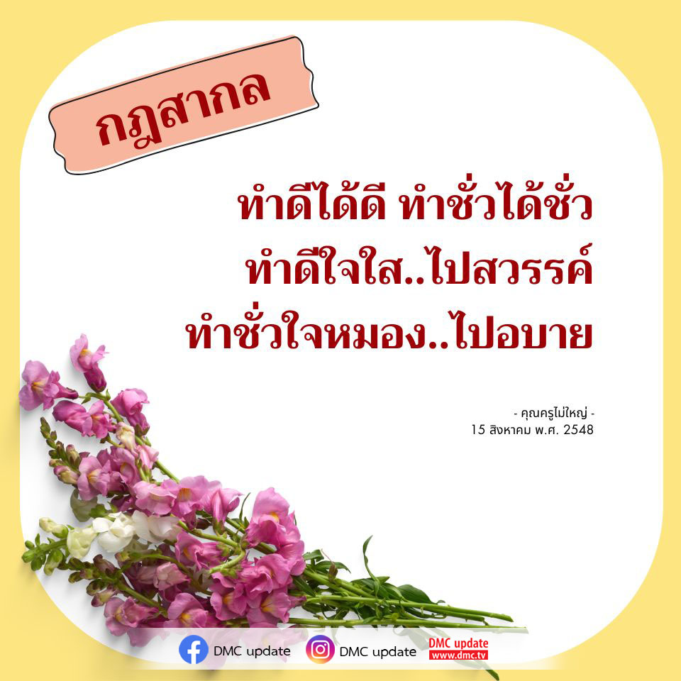 เรียนรู้เกี่ยวกับกฎสากลที่สอนให้ทำดีได้ดีและทำชั่วได้ชั่ว พร้อมอัปเดตจาก DMC และแนวคิดจากคุณครูไม่ใหญ่ เพื่อเสริมสร้างจิตใจที่ดีและนำไปสู่สวรรค์