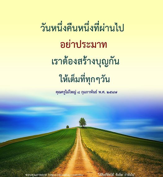 อ่านข้อคิดและกำลังใจจากคุณครูไม่ใหญ่ ที่จะช่วยสร้างแรงบันดาลใจในการทำบุญและพัฒนาตนเองทุกวัน อย่าประมาทในชีวิต และมุ่งมั่นในการสร้างสิ่งดีๆ ให้กับตัวเองและผู้อื่น