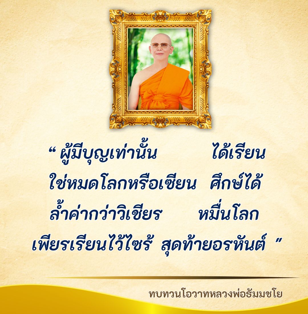 สำรวจแนวทางการเรียนรู้ที่ล้ำค่าจากหลวงพ่อธัมมชโย เพื่อการบรรลุธรรมและการสร้างบุญในชีวิต พร้อมทั้งค้นหาความหมายที่ลึกซึ้งของการศึกษาในทางธรรม