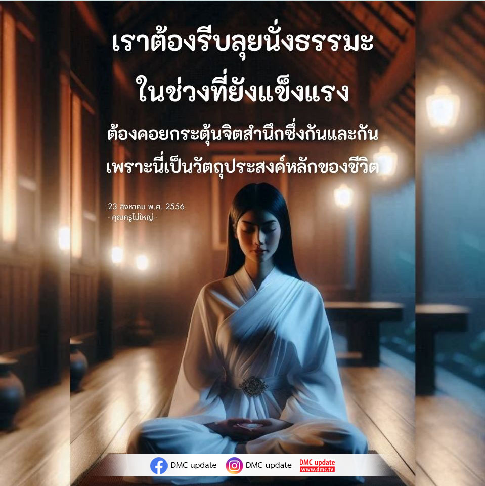 เรียนรู้วิธีการนั่งธรรมะเพื่อพัฒนาจิตใจและกระตุ้นจิตสำนึกในชีวิตประจำวัน โดยคุณครูไม่ใหญ่ ผ่าน DMC update เพื่อเสริมสร้างคุณภาพชีวิตที่ดีขึ้น