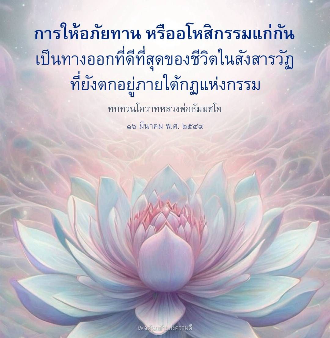 การให้อภัยทานและอโหสิกรรม: ทางออกที่ดีที่สุดในสังสารวัฏ