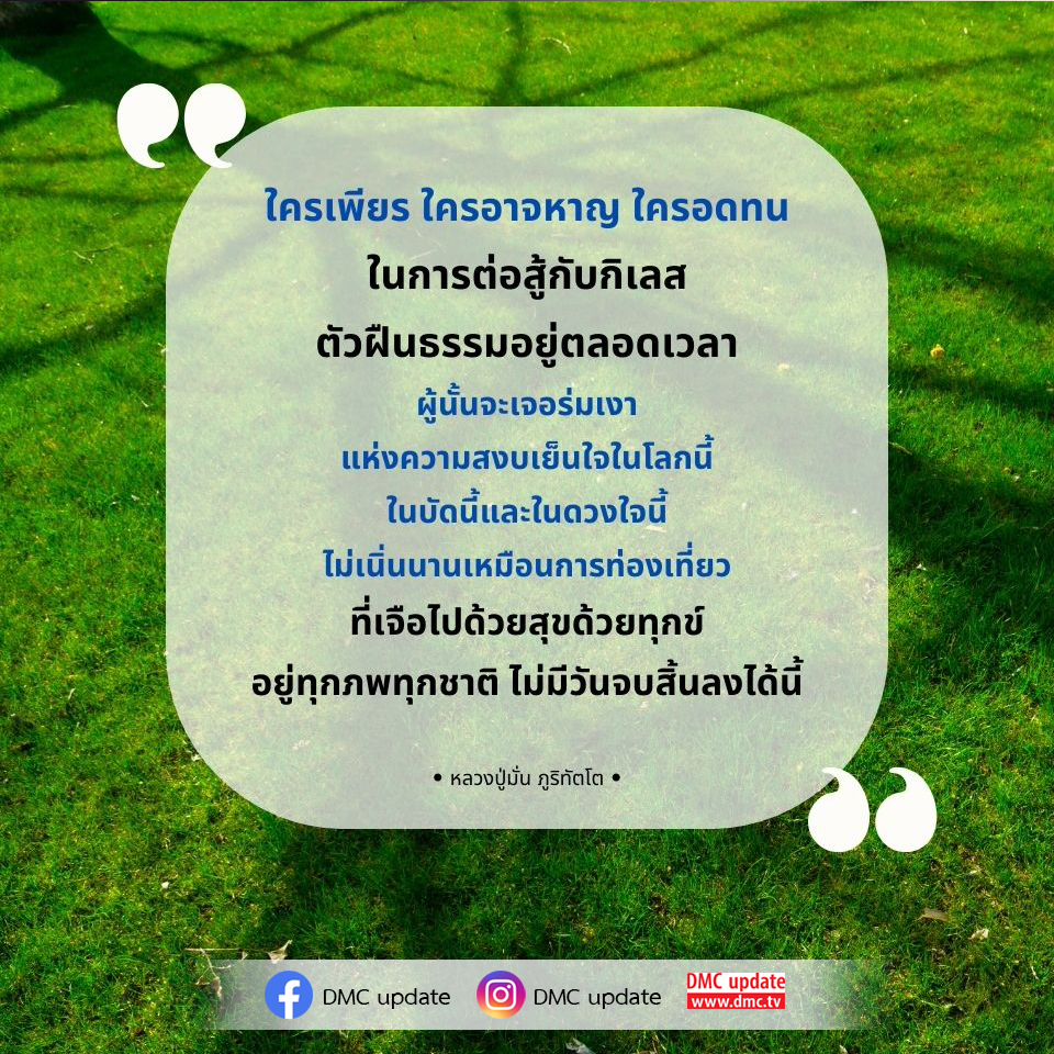 ค้นพบความสงบเย็นใจในชีวิตผ่านการต่อสู้กับกิเลส ตามคำสอนของหลวงปู่มั่น ภูริทัตโต และเรียนรู้วิธีการฝืนธรรมเพื่อเข้าถึงความสุขที่แท้จริงในโลกนี้.
