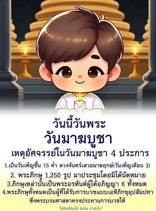 สำรวจความสำคัญของวันมาฆบูชา วันเพ็ญขึ้น 15 ค่ำ ที่มีเหตุอัศจรรย์ 4 ประการ รวมถึงการประชุมของพระภิกษุ 1,250 รูป และการบวชแบบเอหิภิกขุอุปสัมปทา พร้อมข้อคิดและกำลังใจในวันสำคัญนี้