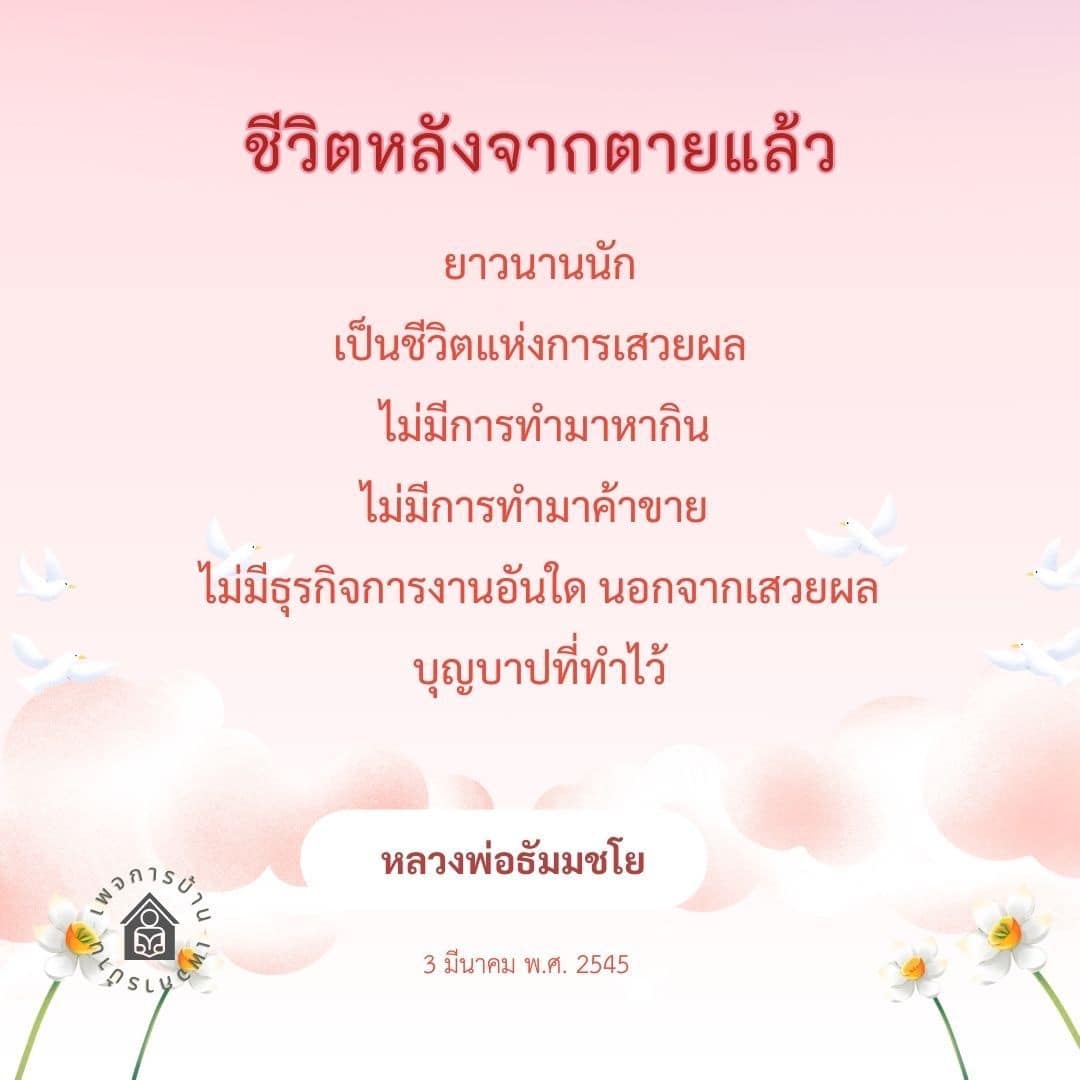 ค้นพบความหมายของชีวิตหลังจากตาย ตามแนวคิดของหลวงพ่อธัมมชโย ที่เน้นการเสวยผลบุญบาปที่ทำไว้ในชีวิต โดยไม่มีการทำมาหากินหรือธุรกิจใด ๆ มาทำความเข้าใจเกี่ยวกับชีวิตหลังความตายและผลของการกระทำในโลกหน้า