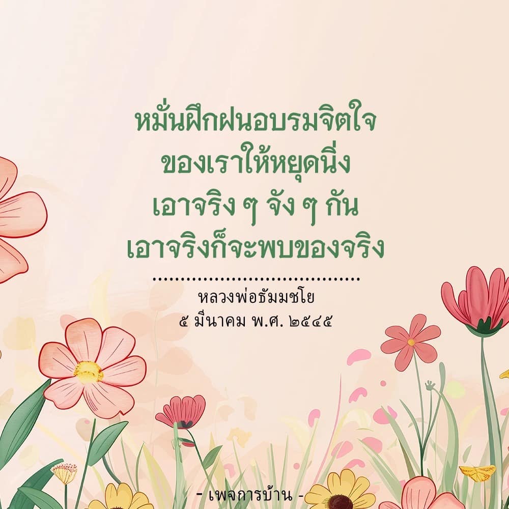 เรียนรู้วิธีการฝึกฝนจิตใจให้หยุดนิ่งอย่างมีประสิทธิภาพจากคำสอนของหลวงพ่อธัมมชโย เพื่อค้นพบความจริงในชีวิตและพัฒนาตนเองอย่างต่อเนื่อง