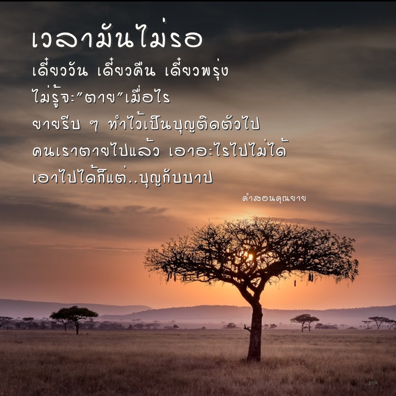 สำรวจความสำคัญของการสร้างบุญในชีวิตประจำวัน พร้อมคำสอนที่ช่วยเตือนใจให้เรารู้ว่าเวลามีค่าเพียงใด และการใช้ชีวิตอย่างมีความหมายก่อนที่จะสายเกินไป