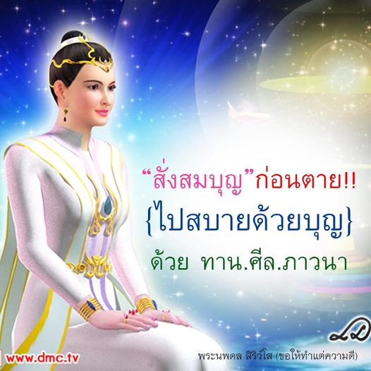 เรียนรู้วิธีการสั่งสมบุญก่อนตาย เพื่อไปสบายด้วยบุญผ่านการทำทาน รักษาศีล และการภาวนา กับพระนพดล สิริวํโส ที่ www.dmc.tv